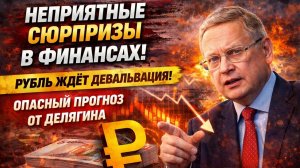 ЭТО УЖЕ НЕ ПРОГНОЗ — ЭТО ПРИГОВОР РУБЛЬ К АБСОЛЮТНОМУ ДНУ! ДЕЛЯГИН ПРЕДУПРЕДИЛ ЗА 72 ЧАСА 🔥