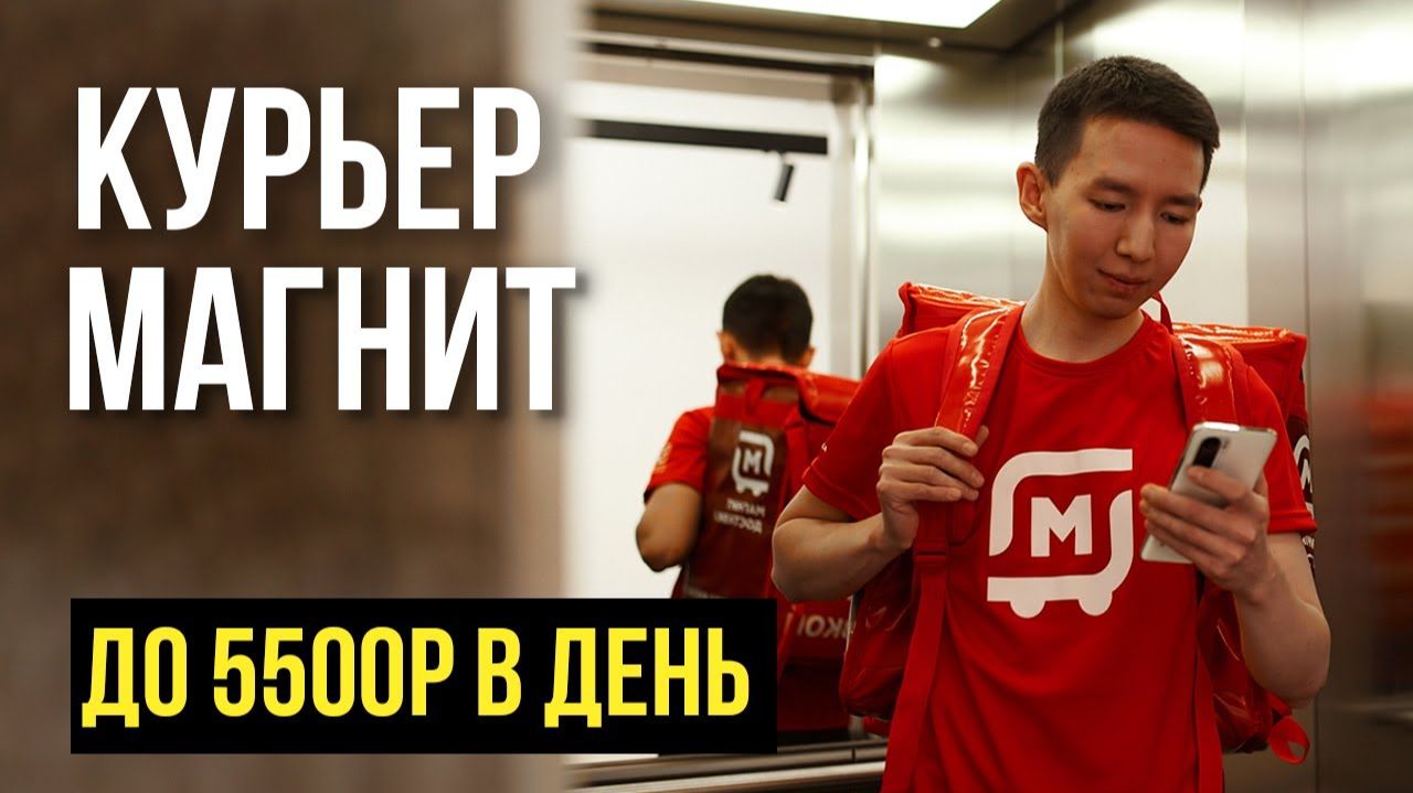 Сколько зарабатывает курьер в магните? Как работать курьером в магните смотреть онлайн