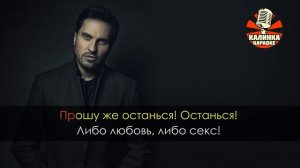Караоке Артур Пирожков - Либо любовь