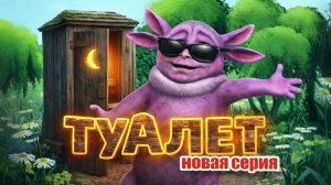 Лунтик. Пародия на Туалет. НОВАЯ ВЕРСИЯ!💥