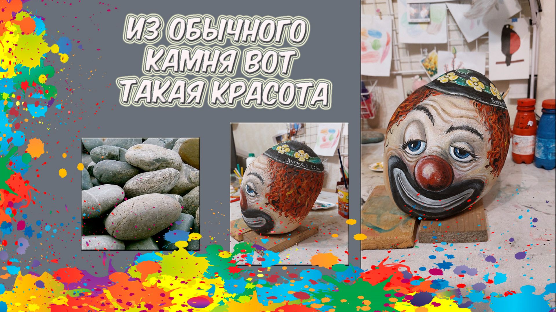 Рисунки на камнях. Клоун. смотреть онлайн