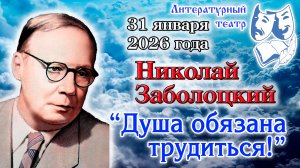 Николай Заболоцкий. "Душа обязана трудиться!" 31.01.2026 г.