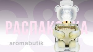 Этот флакон невозможно игнорировать -Жемчужный манифест: Распаковка Moschino