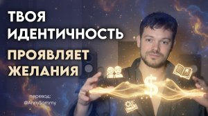 Твоя идентичность проявляет желания