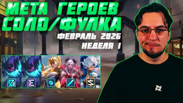 МЕТА февраля в MOBILE LEGENDS | Неделя 1 | Лучшие герои для поднятия ранга | Тир лист MLBB