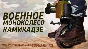 Самодельное Военное моноколесо из гироскутера