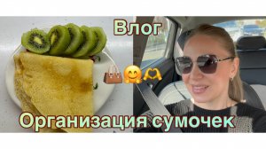 01-02-2026 ОРГАНИЗАЦИЯ СУМОЧЕК 👜 ЗАБЫТОЕ ВИДЕО !🤦♀️ ВЛОГ 🫶