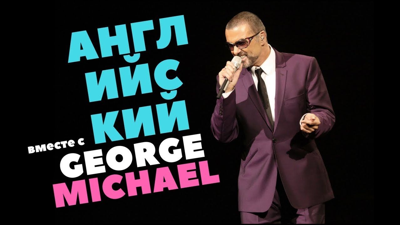 Учим английский вместе с George Michael + Conditionals смотреть онлайн