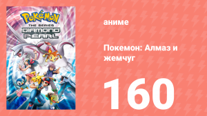 Покемон: Алмаз и жемчуг 160 серия (аниме-сериал, 2006)