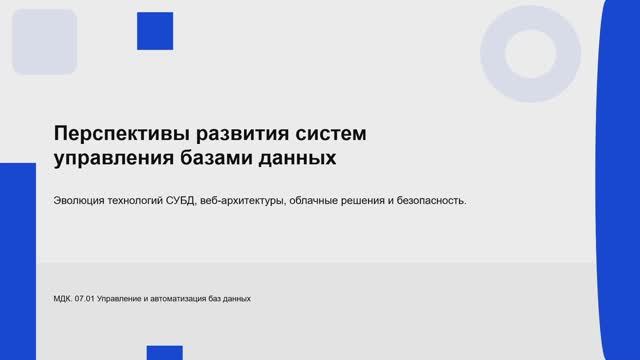 731 гр. 06.02 Перспективы развития систем управления базами данных