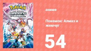 Покемон: Алмаз и жемчуг 54 серия (аниме-сериал, 2006)