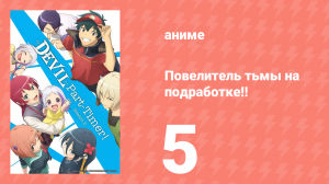 Повелитель тьмы на подработке!! 1 сезон 5 серия (аниме-сериал, 2022)