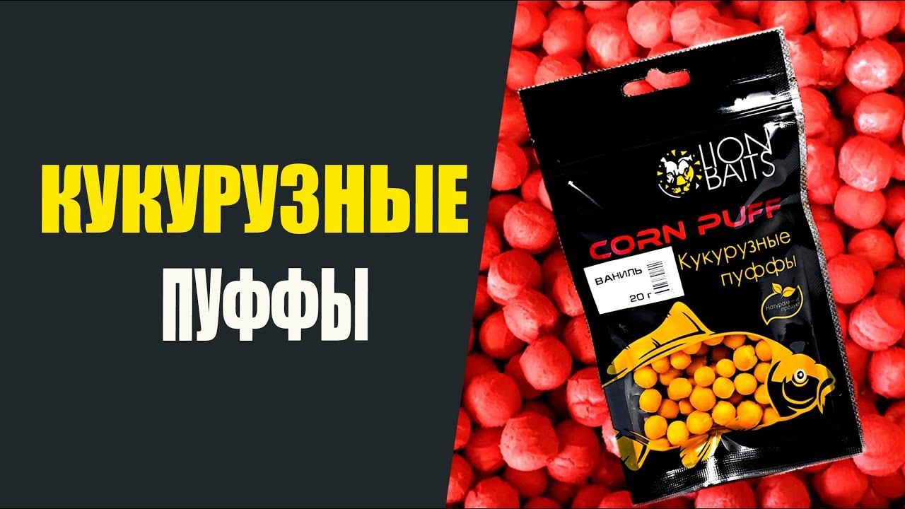 Кукурузные пуффы от Лион смотреть онлайн