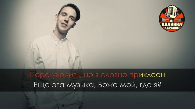 Караоке Тима Белорусских - Руферы