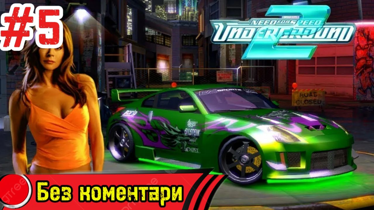 Прохождение - Need for Speed: Underground 2( Без Коментарии) смотреть онлайн