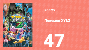 Покемон XY&Z 47 серия (аниме-сериал, 2015)