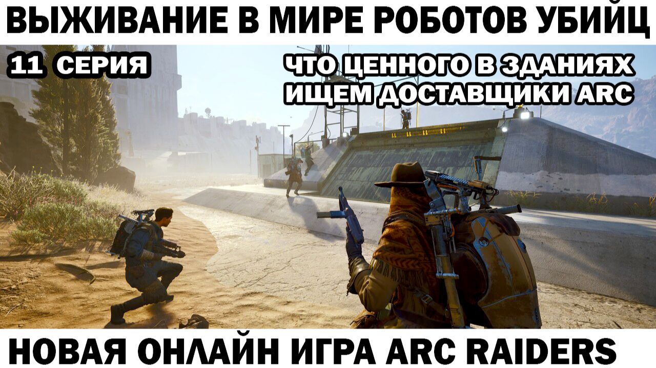 ARC Raiders №11 прокачка верстаков охота на доставщиков ARC #шутер #arcraiders смотреть онлайн