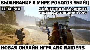 ARC Raiders №11 прокачка верстаков охота на доставщиков ARC  #шутер #arcraiders