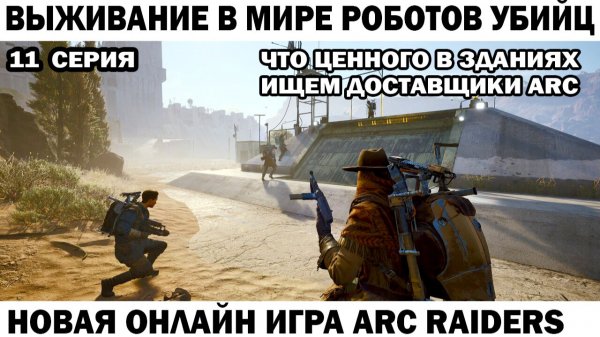 ARC Raiders №11 прокачка верстаков охота на доставщиков ARC  #шутер #arcraiders