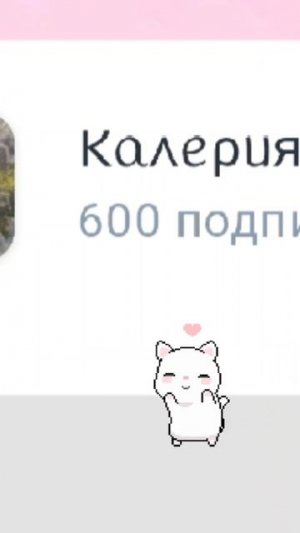 Ура 600 подписчиков! Спасибо! ｡◕‿◕｡