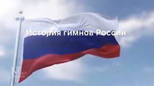 История гимнов РФ на фоне флага