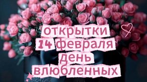 14 февраля день влюбленных видеооткрытки 💕