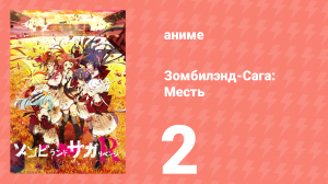 Зомбилэнд-Сага: Месть 2 серия (аниме-сериал, 2021)