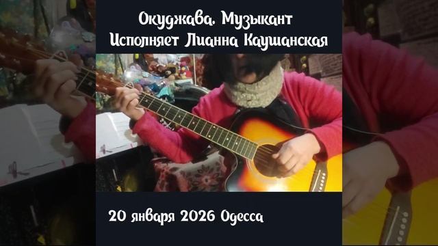 Музыкант играл на скрипке. Песня Окуджавы
