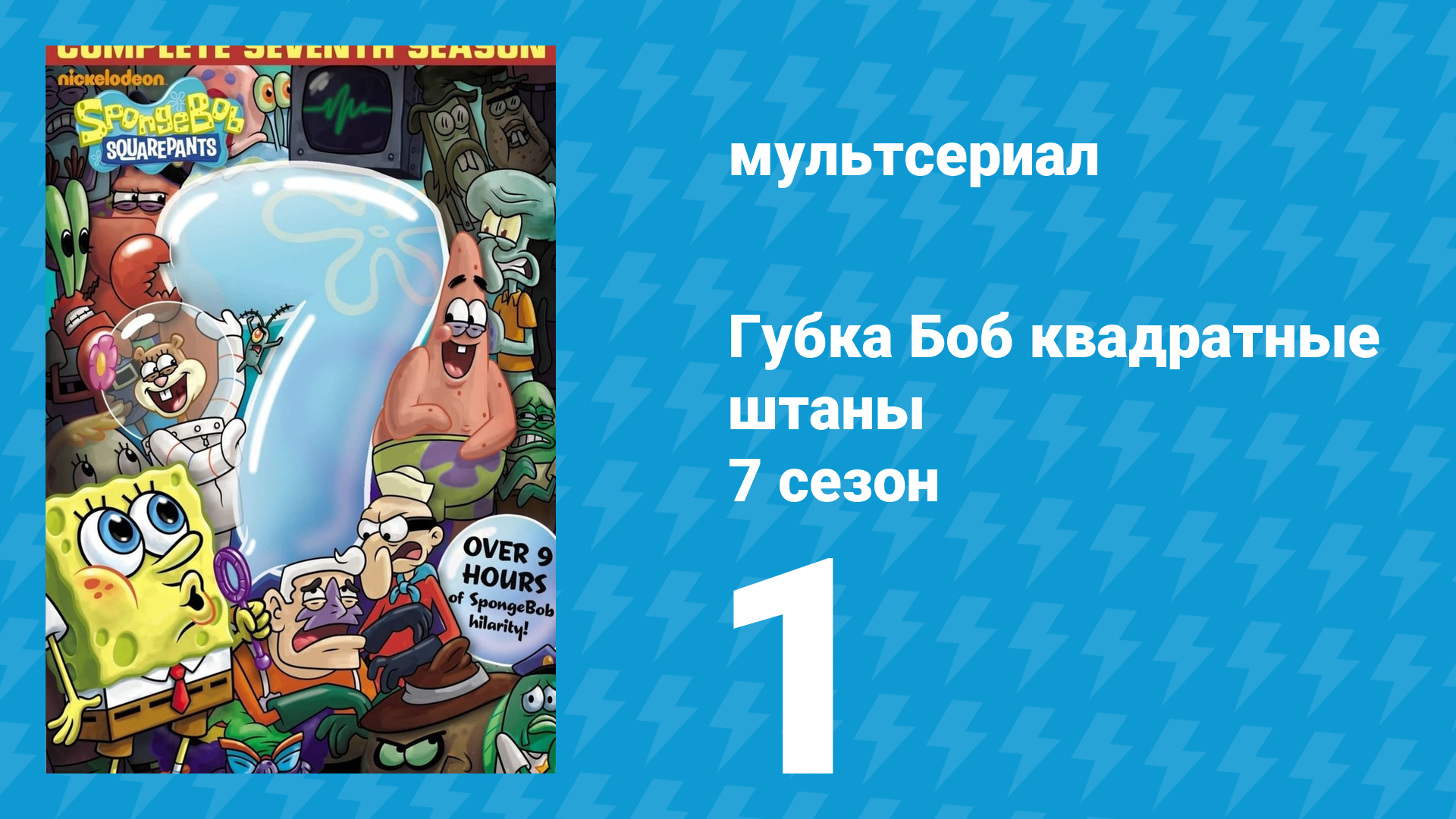 Губка Боб Квадратные Штаны 7 сезон 1 серия (мультсериал, 2009)