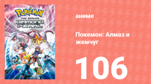 Покемон: Алмаз и жемчуг 106 серия (аниме-сериал, 2006)