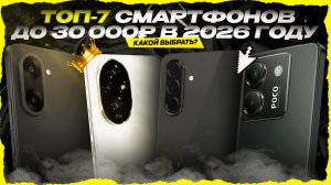 ТОП-7 смартфонов до  30 000 ₽ в 2026 году —  максимум за свои деньги