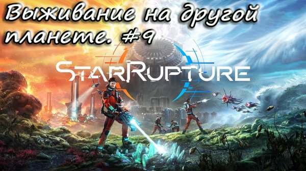 StarRupture - выживаем на другой планете. #9