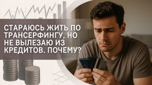 Стараюсь жить по Трансерфингу, но не вылезаю из кредитов. Почему?