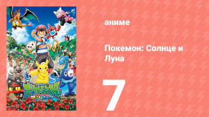 Покемон: Солнце и Луна 7 серия (аниме-сериал, 2016)