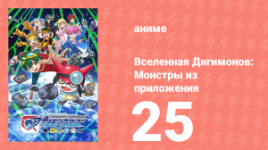 Вселенная Дигимонов: Монстры из приложения 25 серия (аниме-сериал, 2016)