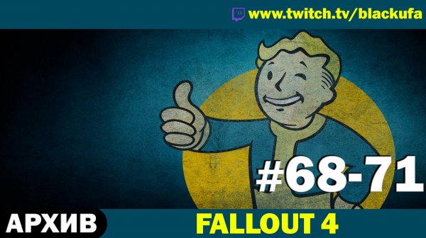 FALLOUT 4 — DLC Far Harbor ➤ Серии #68-71 [АРХИВ]