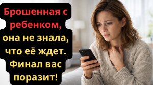 Ты мне больше не нужна! — муж выставил её с сыном на улицу, но один звонок изменил всё.
