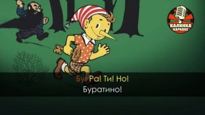 Караоке Буратино из фильма _Приключения Буратино_