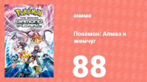 Покемон: Алмаз и жемчуг 88 серия (аниме-сериал, 2006)