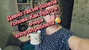 Давно так не болела голова.Как будто я вчера бухала 🤣
