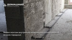 Ход строительства ЖК «Домашний» в Тюмени от застройщика «Страна Девелопмент», 01.02.2026