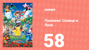 Покемон: Солнце и Луна 58 серия (аниме-сериал, 2016)