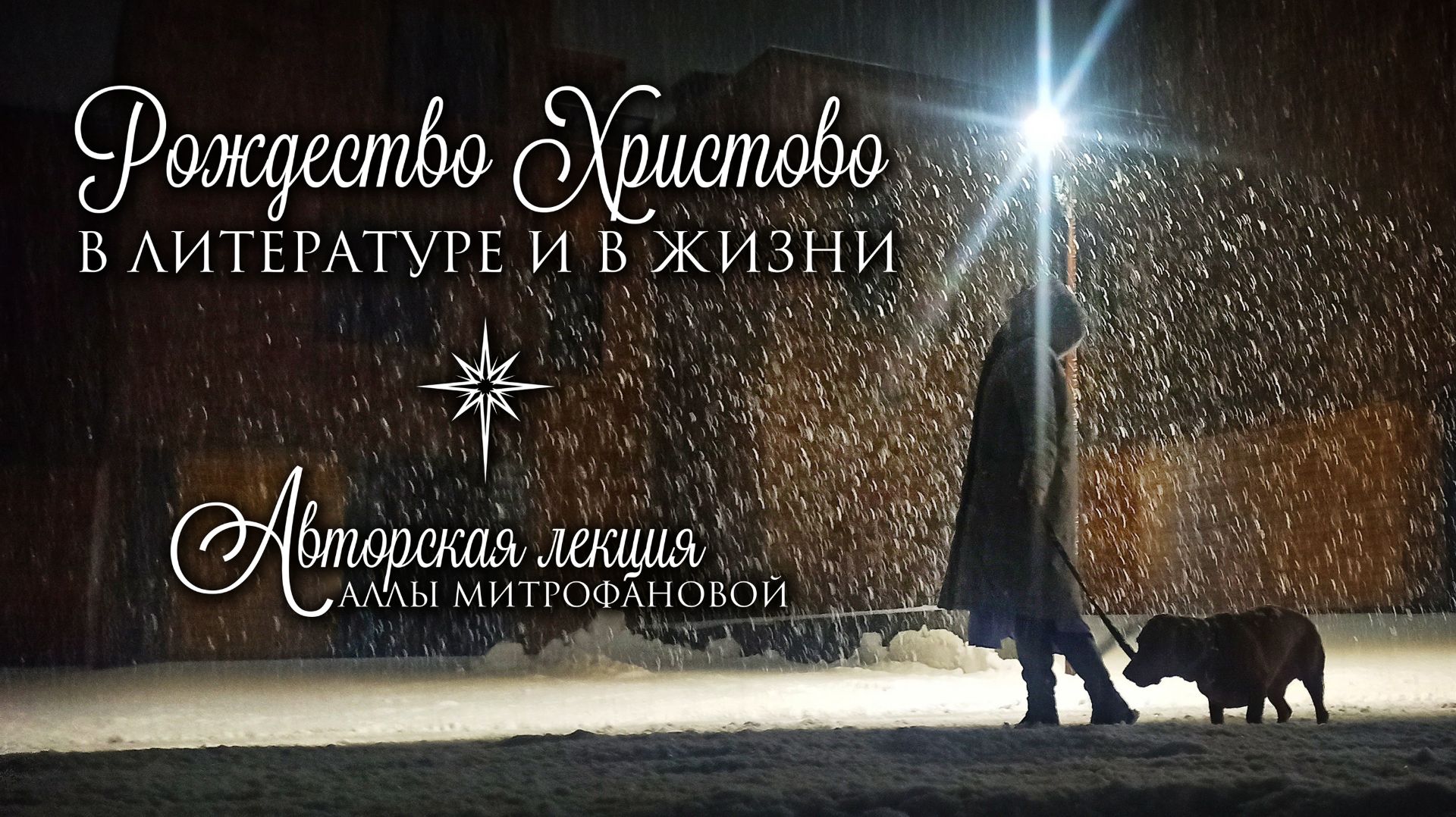 «Рождество Христово в литературе и в жизни» / Авторская лекция Аллы Митрофановой #Рождество #Лекция