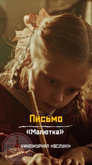 Письмо. «Малютка». Киножурнал «Вслух!»