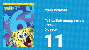 Губка Боб Квадраные Штаны 6 сезон 11 серия (мультсериал, 2009)