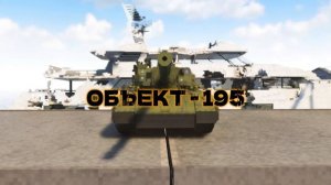 Объект 195 в teardown