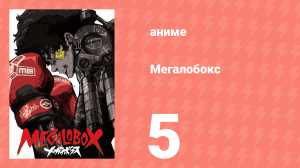 Мегалобокс 1 сезон 5 серия (аниме-сериал, 2018)