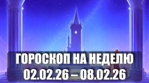 Гороскоп на неделю с 02 по 08 февраля 2026