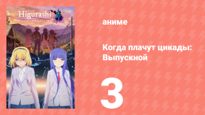 Когда плачут цикады: Выпускной 3 серия (аниме-сериал, 2021)