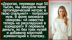 Дорогая, переведи еще 50 тысяч, мы заказали маме матрас в твою спальню! | Реальная История